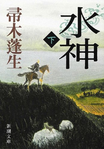 帚木蓬生:水神（下） (新潮文庫)
