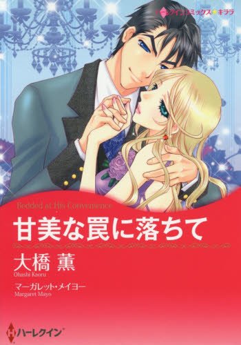 『甘美な罠に落ちて』1巻