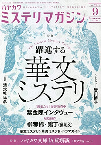 ミステリマガジン 2021年09月号