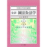 全訳鍼法灸法学 (中医薬大学全国共通教材)
