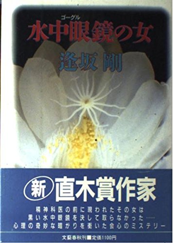 水中眼鏡(ゴーグル)の女