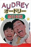 オードリー春日伝説 オードリー春日伝説