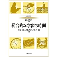 家庭科における心理劇の実践―総合的な学習の時間にも対応（単行本） 717pm5PXB4L.jpg