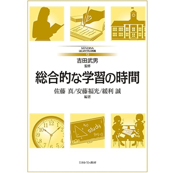 ミネルバAとBシリーズ ミネルバ全20冊 冬期講習あり小学校受験 総合的な学習の時間の新展開 (ミネルヴァ教職専門シリーズ) | 広岡義之