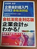 超図解会計 企業会計超入門―会社法対応