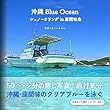 沖縄 Blue Ocean シュノーケリング in 座間味島: 50ページの癒し写真で旅行気分。沖縄・座間味のクリアブルーを泳ぐ 写真でプチ旅行気分 (WAKUI CREATIVE STUDIO)