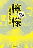 檸檬 (まんがで読破 MD116)
