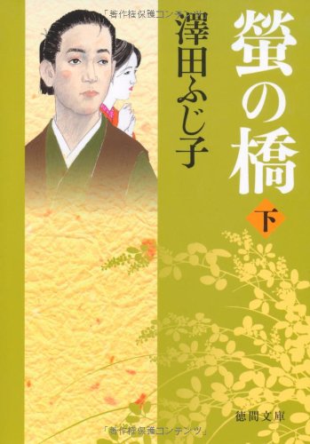 螢の橋　下 (徳間文庫)