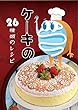 この本 はケーキの26種類のレシピが含み