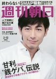 週刊朝日 2016年 2/12 号 [雑誌]