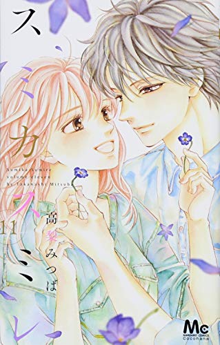 『スミカスミレ』11巻