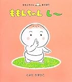 ももんちゃん し〜 (ももんちゃんあそぼう)