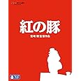 紅の豚 [Blu-ray]