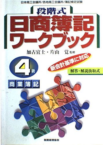段階式日商簿記ワークブック 4級商業簿記