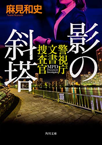 麻見和史:影の斜塔 警視庁文書捜査官 (角川文庫)