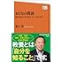おとなの教養―私たちはどこから来て、どこへ行くのか? (NHK出版新書 431)