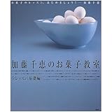 加藤千恵のお菓子教室 (講談社のお料理BOOK)