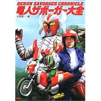 電人ザボーガー』＆ピー・プロ特撮大図鑑 (別冊映画秘宝) |本 | 通販