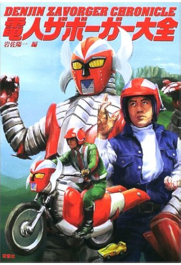 電人ザボーガー』＆ピー・プロ特撮大図鑑 (別冊映画秘宝) |本 | 通販