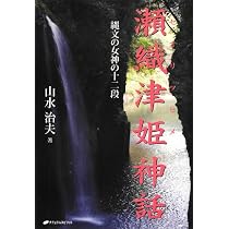 瀬織津姫伝説―縄文の女神の霊系列― | 山水治夫 |本 | 通販 | Amazon