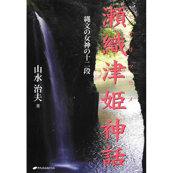 瀬織津姫伝説―縄文の女神の霊系列― | 山水治夫 |本 | 通販 | Amazon