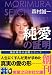 純愛の証明 (実業之日本社文庫)