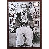 浅草弾左衛門 第1巻 天保青春篇上 小学館文庫 時代 歴史傑作シリーズ 塩見 鮮一郎 本 通販 Amazon