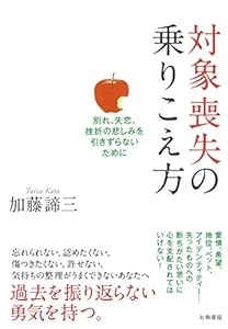 対象喪失の乗りこえ方 ~別れ、失恋、挫折の悲しみを引きずらないために~