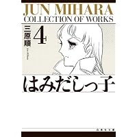 Amazon.co.jp: はみだしっ子 第1巻 (白泉社文庫) : 三原 順: 本