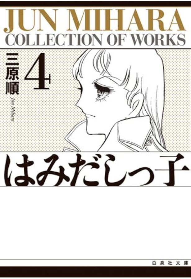はみだしっ子 漫画文庫 全6巻 完結セット (白泉社文庫) | 三原 順 |本