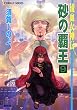流血女神伝　砂の覇王９ (集英社コバルト文庫)