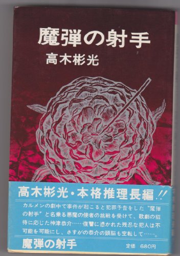 魔弾の射手 (1967年) (ポピュラー・ブックス)