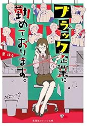 ブラック企業に勤めております。 (集英社オレンジ文庫)