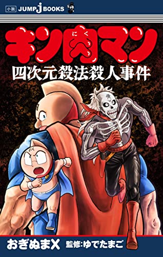 ゆでたまご:キン肉マン 四次元殺法殺人事件 (JUMP j BOOKS)
