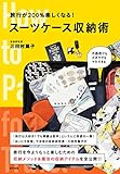 旅行が200%楽しくなる! スーツケース収納術