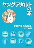 ヤングアダルトの本 創作活動をささえる4000冊