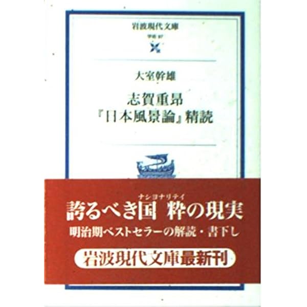 志賀重昂日本風景論精読 (岩波現代文庫 学術 97) | 大室 幹雄 |本