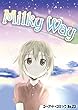 ミルキーウェイ ユー・アート・コミック (UBDCブックス)