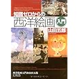 知識ゼロからの西洋絵画入門