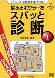 悩めるボウラ-をスパッと診断 (1) (B・B MOOK 758 スポーツシリーズ NO. 629)