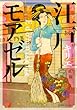 江戸モアゼル (バーズコミックス　スピカコレクション)