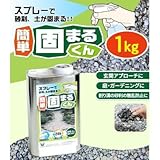 スプレーで砂利・土が固まる 簡単 固まるくん 1kg