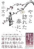 やっと訪れた春に (祥伝社文庫 あ 43-1)