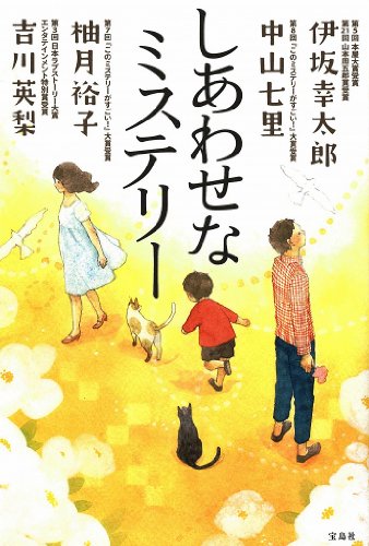 伊坂幸太郎:しあわせなミステリー