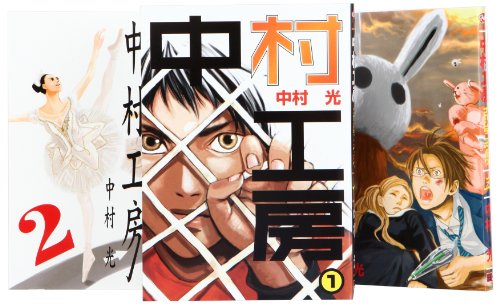 『中村工房』3巻