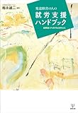 発達障害の人の就労支援ハンドブック―自閉症スペクトラムを中心に by keibi402