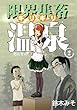 限界集落 (ギリギリ)温泉第二巻