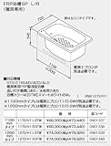 ノーリツ ガス給湯機器 バスイング（GTS）専用部材 FRP浴槽SP L/R（暖房専用） 【左排水】 1200mmタイプ【1272/H1 L】【1272-H1L】