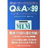 ネットワーク・ビジネス Q&A×99 そこが違う!あなたの“やり方”
