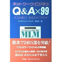 Amazon.co.jp: ネットワーク・ビジネス Q&A×99 そこが違う